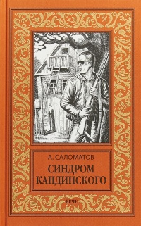 Синдром Кандинского - Андрей Саломатов