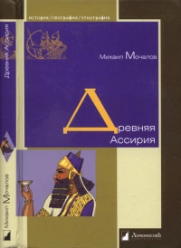 Древняя Ассирия - Михаил Мочалов