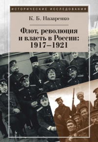 Флот, революция и власть в России. 1917-1921 - Кирилл Назаренко