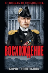 Восхождение - Борис Сопельняк