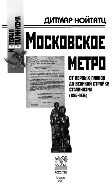 Московское метро. От первых планов до великой стройки сталинизма (1897-1935)