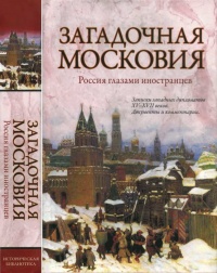 Загадочная Московия. Россия глазами иностранцев - Зоя Ножникова