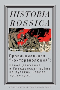 Провинциальная «контрреволюция». Белое движение и гражданская война на русском Севере - Людмила Новикова