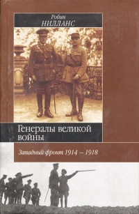 Генералы Великой войны. Западный фронт 1914-1918 - Робин Нейландс