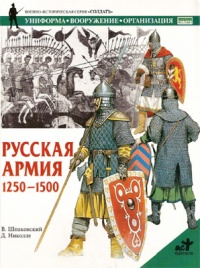 Русская армия 1250-1500 - Д. Николле