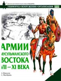 Армии мусульманского Востока. VII-XI века - Д. Николле