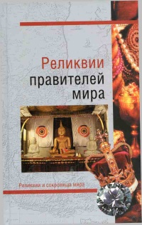 Реликвии правителей мира - Николай Николаев