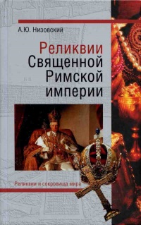 Реликвии Священной Римской империи германской нации - Андрей Низовский