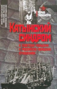 Катынский синдром в советско-польских и российско-польских отношениях - Валентина Парсаданова