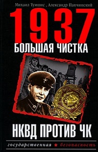 1937. Большая чистка. НКВД против ЧК - Александр Папчинский