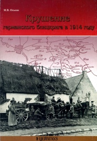 Крушение германского блицкрига в 1914 году - Максим Оськин
