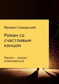 Роман со счастливым концом - Михаил Самарский