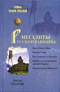 Мегалиты Русской равнины - Антон Платов