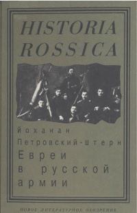 Евреи в русской армии. 1827 - 1914 - Йоханан Петровский-Штерн