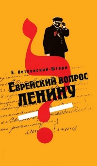 Еврейский вопрос Ленину - Йоханан Петровский-Штерн