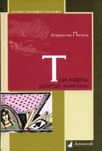 Три карты усатой княгини - Владислав Петров