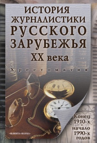 История журналистики Русского зарубежья ХХ века. Конец 1910-х - начало 1990-х годов - Владимир Перхин