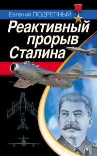 Реактивный прорыв Сталина - Евгений Подрепный
