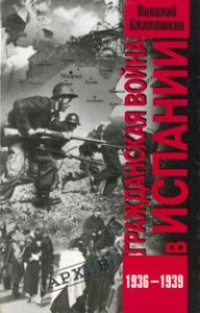 Гражданская война в Испании. 1936-1939 - Николай Платошкин