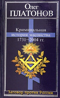 Криминальная история масонства 1731-2004 года - Олег Платонов