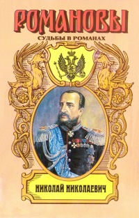 Николай Николаевич - Алексей Шишов