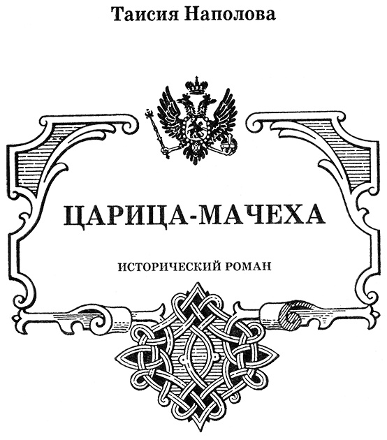 Наталья Кирилловна. Царица-мачеха