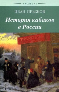 История кабаков в Росиии в связи с историей русского народа - Иван Прыжов