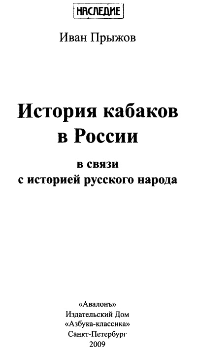 История кабаков в Росиии в связи с историей русского народа