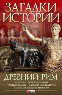 Древний Рим - Андрей Потрашков