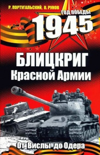 1945. Блицкриг Красной Армии - Валентин Рунов