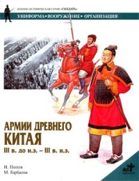 Армии Древнего Китая III в. до н.э. - III в. н.э. Униформа, вооружение, организация - Игорь Попов