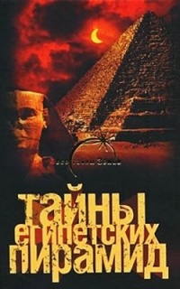 Тайны египетских пирамид - Александр Попов