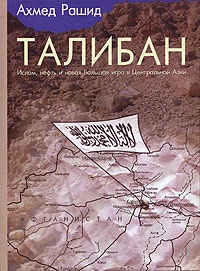 Талибан. Ислам, нефть и новая Большая игра в Центральной Азии - Ахмед Рашид