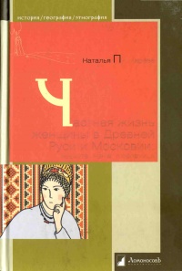 Частная жизнь женщины в Древней Руси и Московии. Невеста, жена, любовница - Наталья Пушкарева