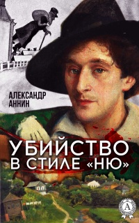 Убийство в стиле «ню» - Александр Аннин