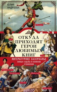 Откуда приходят герои любимых книг - Юлия Андреева
