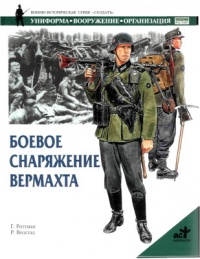 Боевое снаряжение вермахта 1939-1945 гг. - Гордон Л. Роттман