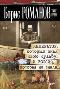 Император, который знал свою судьбу. И Россия, которая не знала - Борис Романов