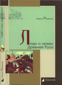 Люди и нравы Древней Руси - Борис Романов