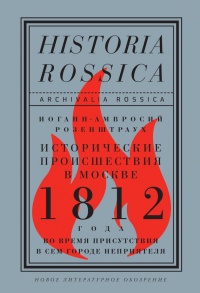 Исторические происшествия в Москве 1812 года во время присутствия в сем городе неприятеля - Иоганн-Амвросий Розенштраух