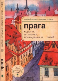 Прага. Короли, алхимики, привидения и... пиво! - А. Розенберг