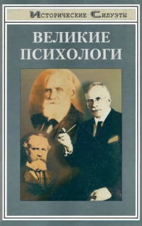 Великие психологи - С. И. Самыгин