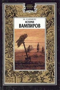 История вампиров - Монтегю Саммерс