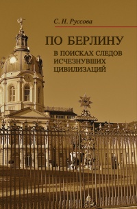 По Берлину. В поисках следов исчезнувших цивилизаций - Светлана Руссова