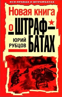 Новая книга о штрафбатах - Юрий Рубцов