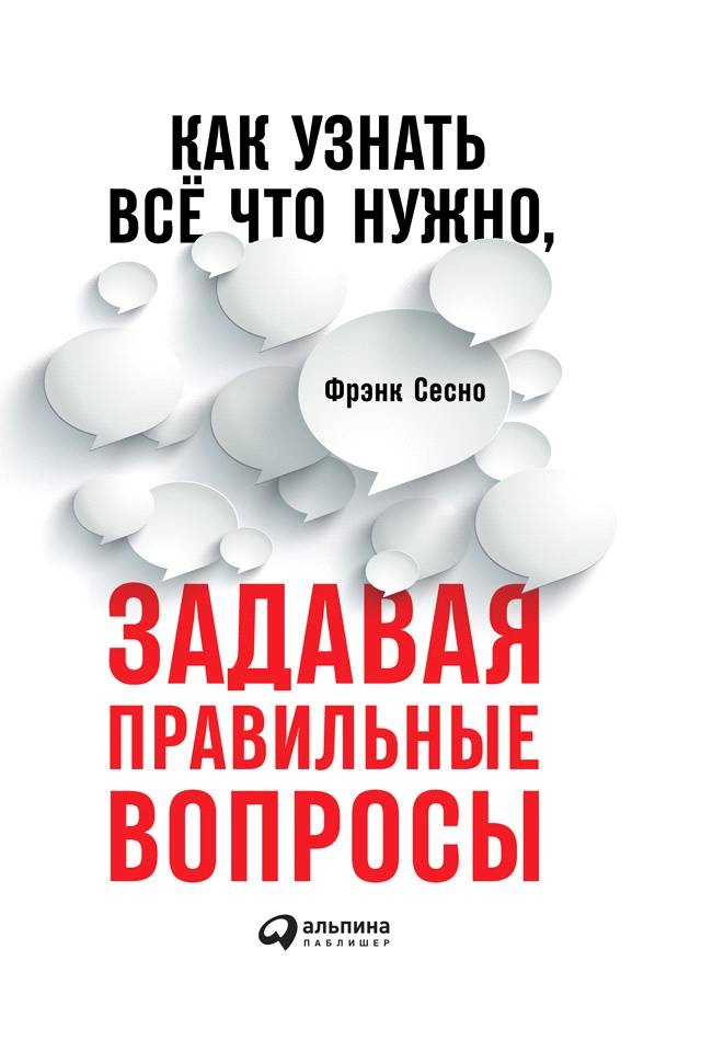 Как узнать все, что нужно, задавая правильные вопросы