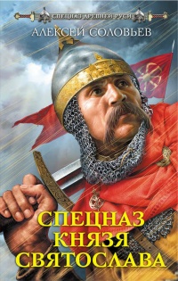 Спецназ князя Святослава - Алексей Соловьев