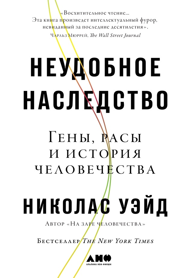 Неудобное наследство. Гены, расы и история человечества