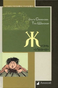 Жизнь "Ивана" - Ольга Семенова-Тян-Шанская