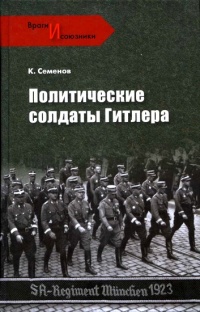 Политические солдаты Гитлера - Константин Семенов